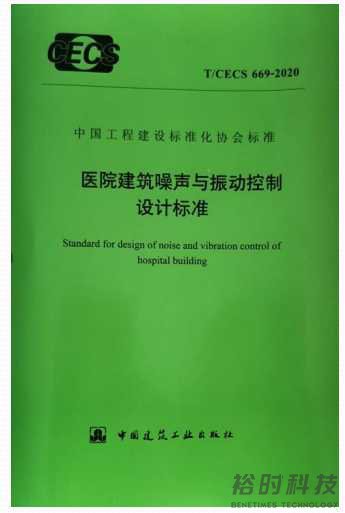医院建筑噪声与振动控制设计标准